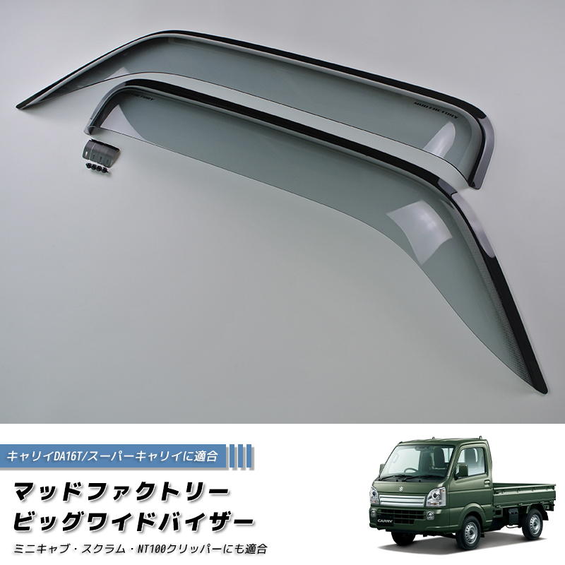 キャリイ スーパーキャリイ DA16T ドアバイザー ビッグ ワイドバイザー