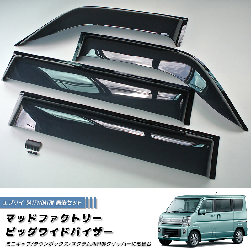 エブリイ エブリイワゴン DA17V DA17W DA18 ドアバイザー ビッグ ワイドバイザー ダーク 前後 パーツ 関連画像1