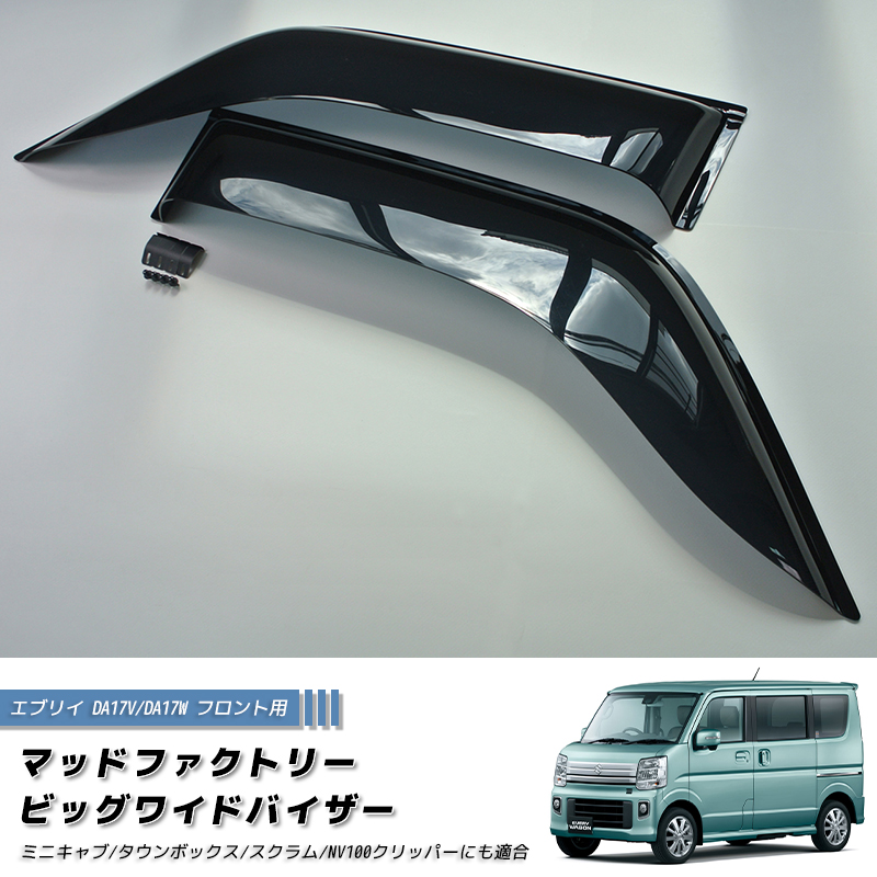 エブリイ エブリイワゴン DA17V DA17W DA18 ドアバイザー ビッグ