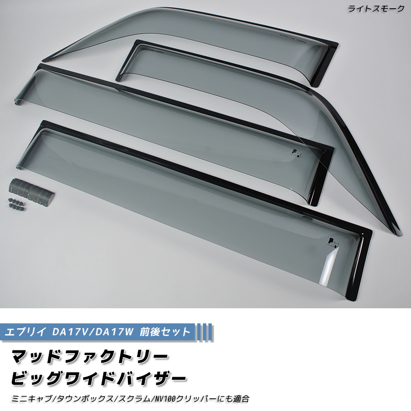 エブリイ エブリイワゴン DA17V DA17W DA18 ドアバイザー ビッグ