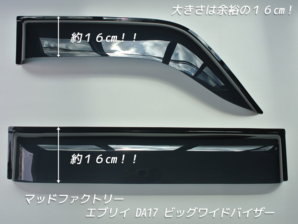 エブリイ エブリイワゴン DA17V DA17W DA18 ドアバイザー ビッグ