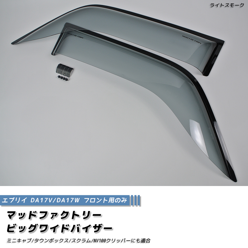 エブリイ エブリイワゴン DA17V DA17W DA18 ドアバイザー ビッグ