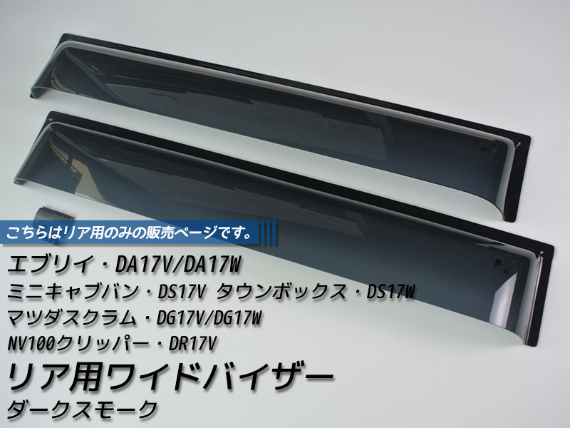 エブリイ エブリイワゴン DA17V DA17W DA18 リア用 ドアバイザー
