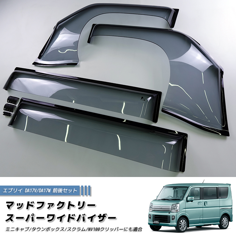 エブリイ エブリイワゴン DA17V DA17W DA18 ドアバイザー スーパー