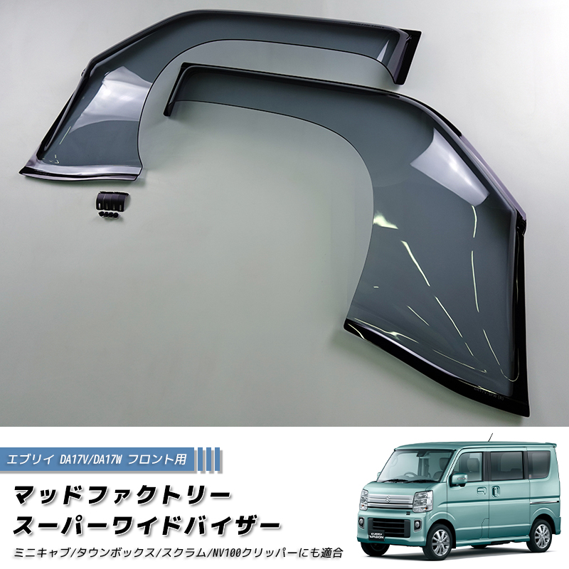 エブリイ エブリイワゴン DA17V DA17W DA18 ドアバイザー スーパー
