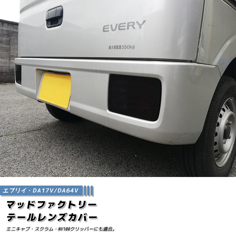エブリイ バン DA17V DA18 DA64V テールレンズカバー ダークスモーク