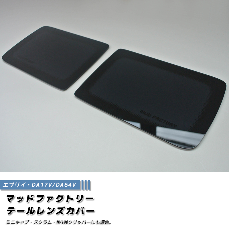 エブリイ バン DA17V DA18 DA64V テールレンズカバー ダークスモーク パーツ 関連画像1