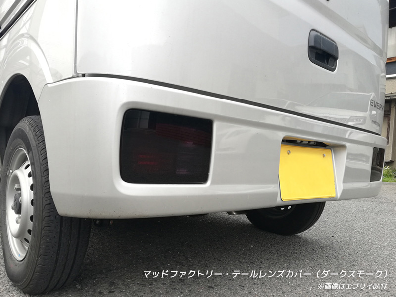 エブリイ バン DA17V DA18 DA64V テールレンズカバー ダークスモーク パーツ 関連画像4