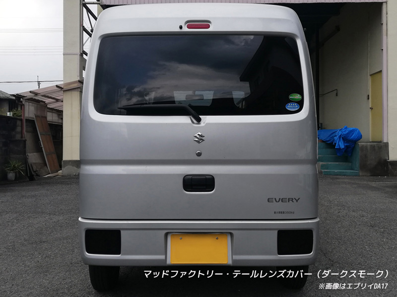 エブリイ バン DA17V DA18 DA64V テールレンズカバー ダークスモーク