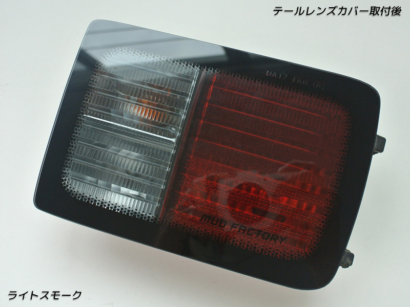 エブリイ バン DA17V DA18 DA64V テールレンズカバー ライトスモーク