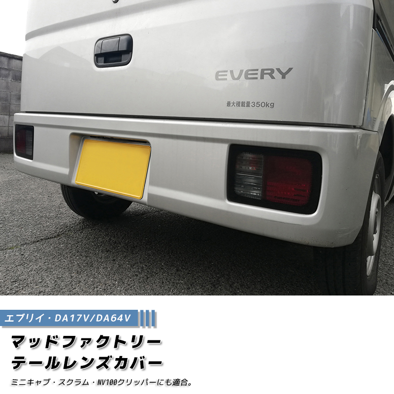 エブリイ バン DA17V DA18 DA64V テールレンズカバー ライトスモーク
