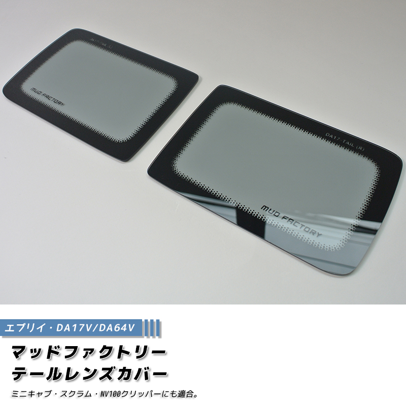 エブリイ バン DA17V DA18 DA64V テールレンズカバー ライトスモーク パーツ 関連画像1
