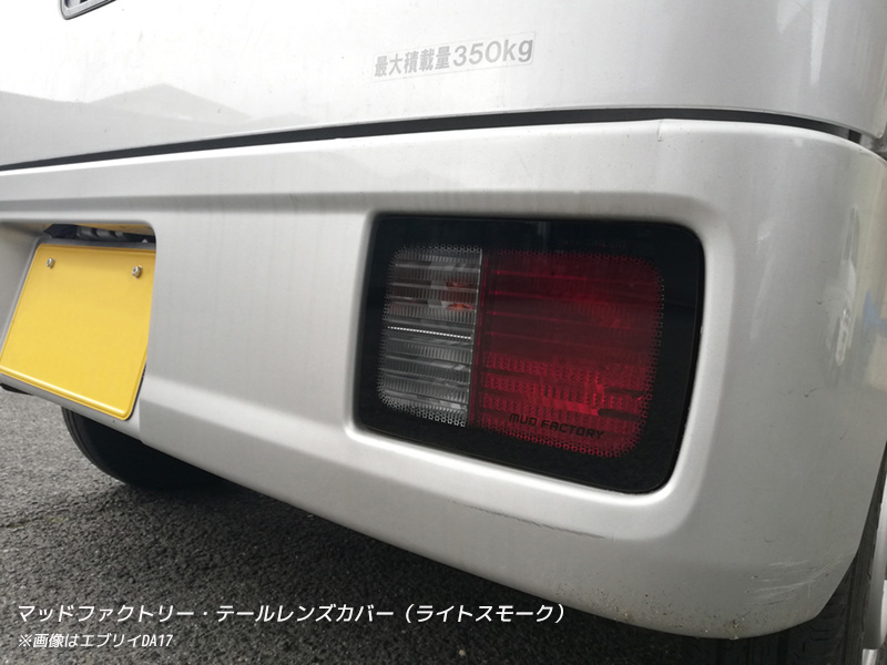 エブリイ バン DA17V DA18 DA64V テールレンズカバー ライトスモーク