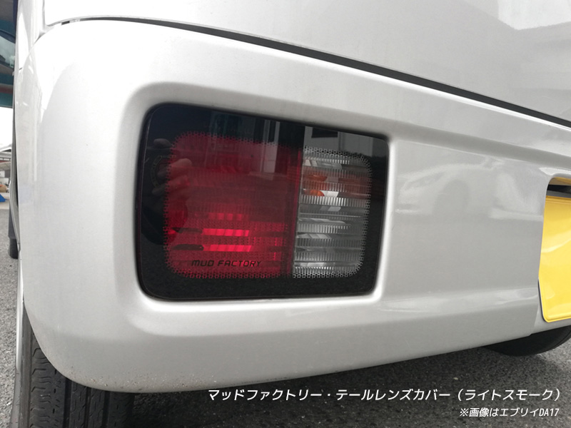 エブリイ バン DA17V DA18 DA64V テールレンズカバー ライトスモーク