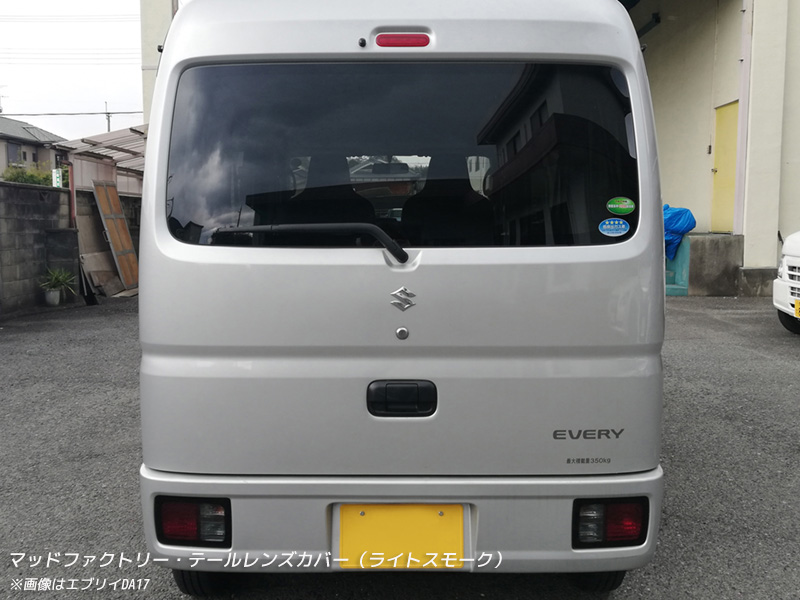 エブリイ バン DA17V DA18 DA64V テールレンズカバー ライトスモーク