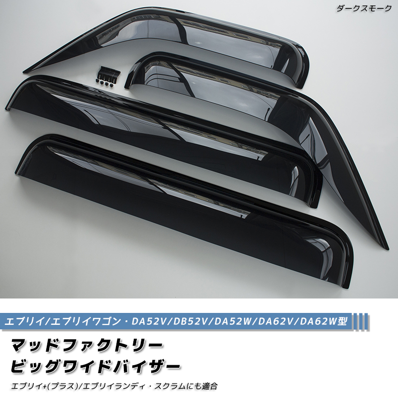 エブリイ エブリイワゴン DA52 DA62 ドアバイザー ビッグ ワイド