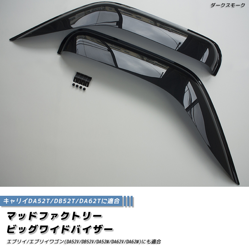キャリイDA52T DB52T DA62T ドアバイザー ビッグ ワイドバイザー