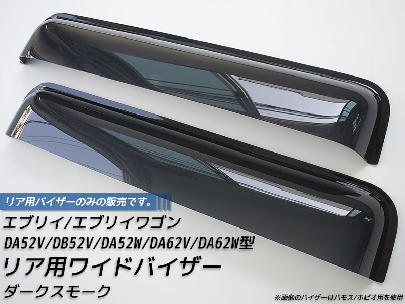 エブリイ エブリイワゴン DA52 DA62 リア用ドアバイザー ビッグ ワイドバイザー パーツ | 