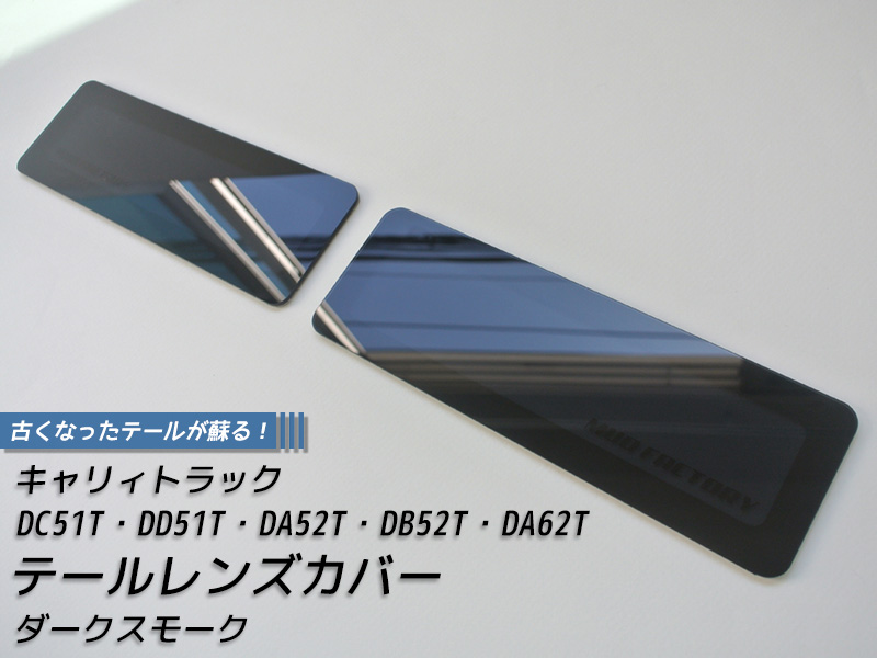 キャリィ トラック DC51T DD51T DA52T DB52T DA62T テールレンズカバー