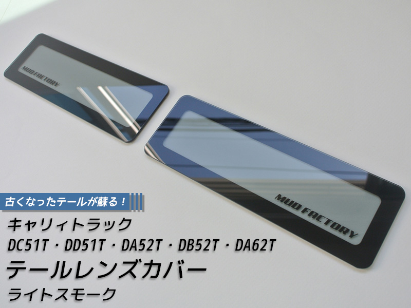 キャリィ トラック DC51T DD51T DA52T DB52T DA62T テールレンズカバー ライトスモーク パーツ | 