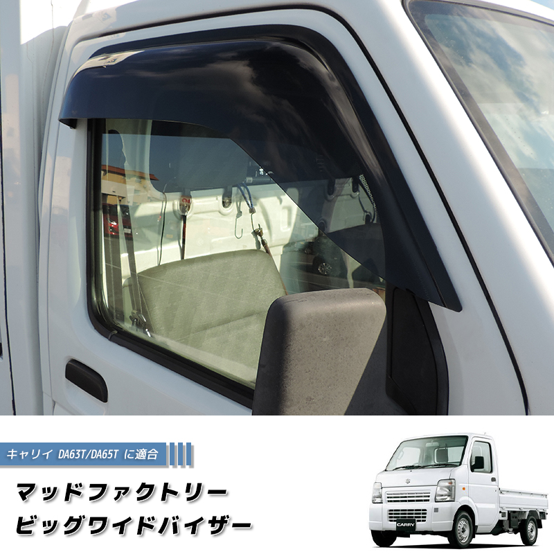キャリイ DA63T DA65T ドアバイザー ビッグ ワイドバイザー ダーク