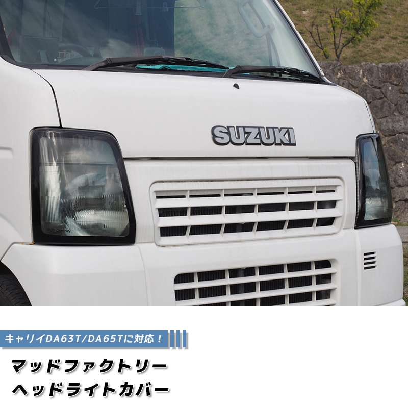キャリイ DA63T DA65T ヘッドライトカバー ライトスモーク パーツ