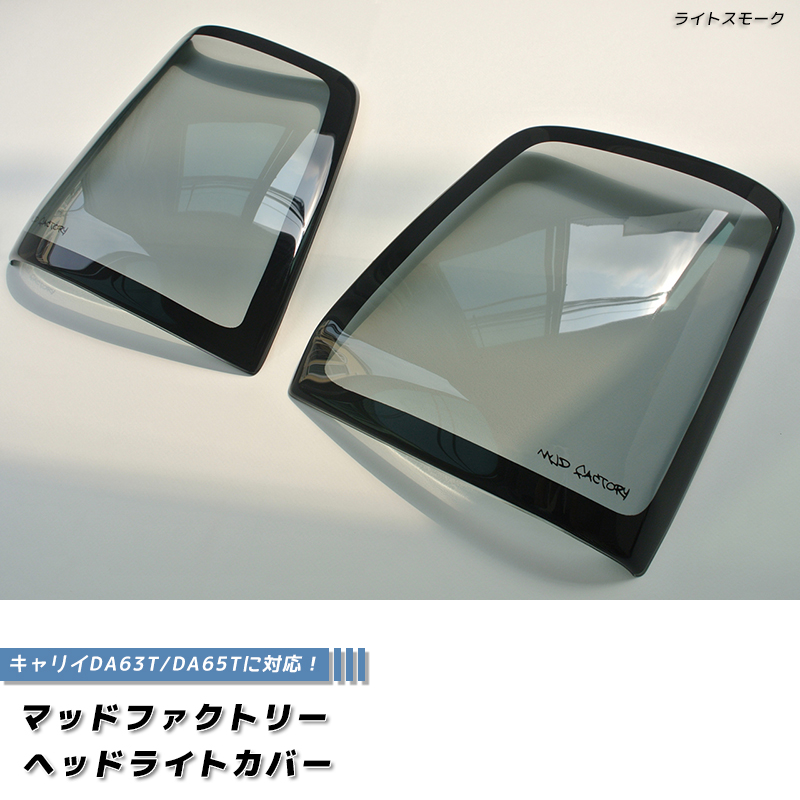 キャリイ DA63T DA65T ヘッドライトカバー ライトスモーク パーツ
