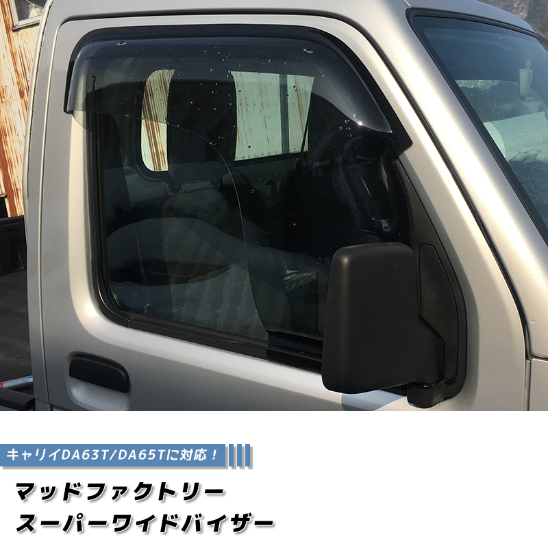 キャリイ DA63T DA65T ドアバイザー スーパー ワイドバイザー ライトスモーク キャリィ キャリー | 