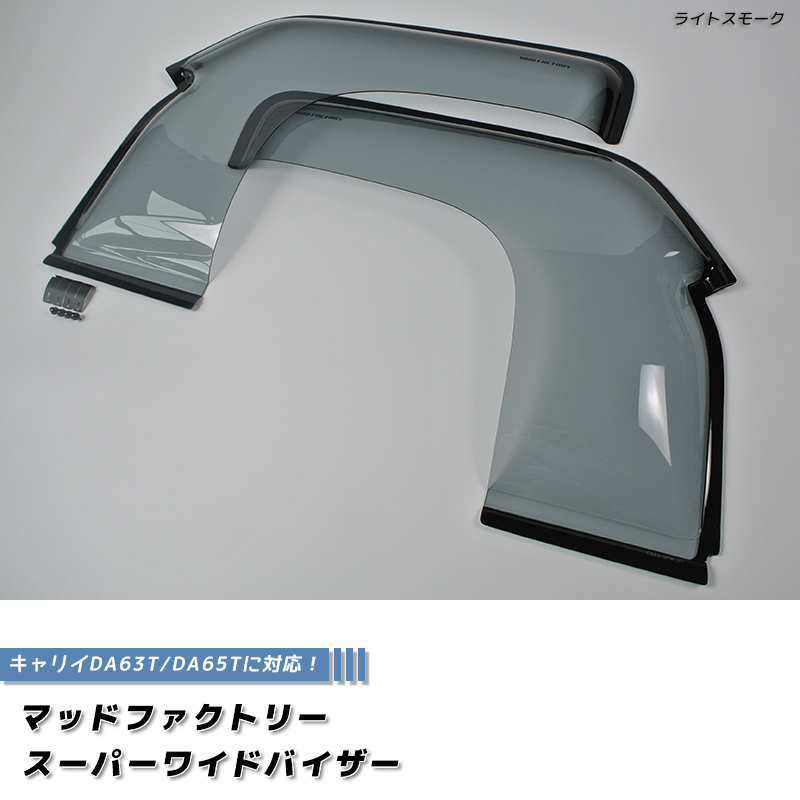 キャリイ DA63T DA65T ドアバイザー スーパー ワイドバイザー ライトスモーク キャリィ キャリー |  | 01