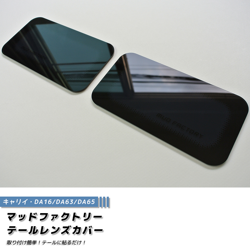 スズキ キャリイ DA16T DA63T DA65T テールレンズカバー ダーク