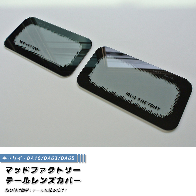スズキ キャリイ DA16T DA63T DA65T テールレンズカバー ライトスモーク キャリィ キャリー | 