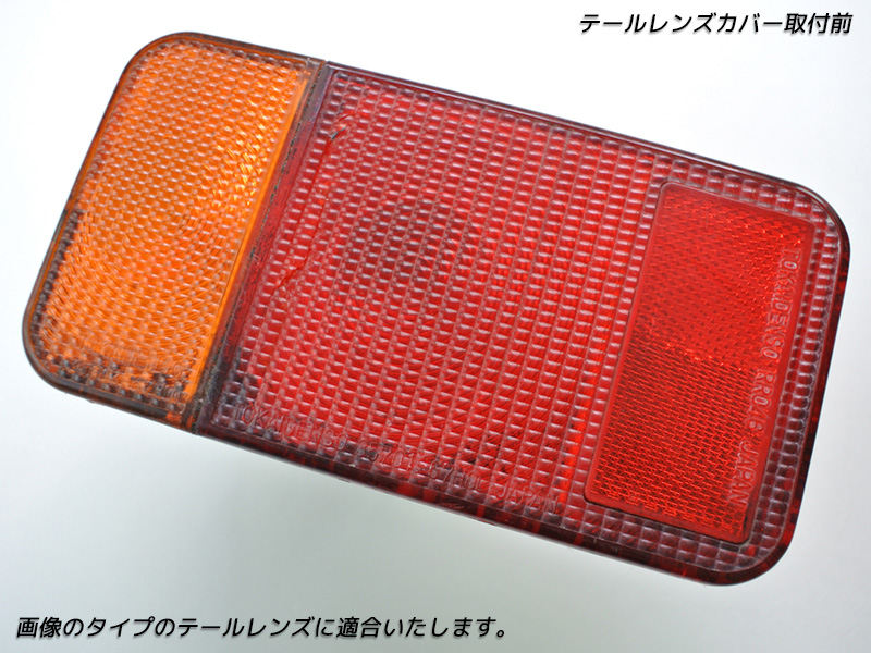 キャリーテールランプカバー 赤/黄 2個セット スズキ キャリイ DA16T DA63T DA65T テールレンズカバー ライト