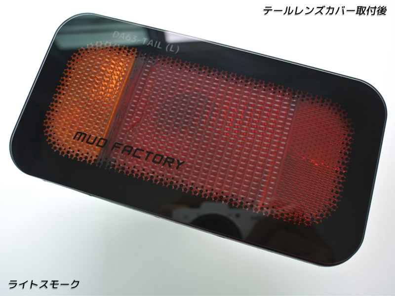 スズキ キャリイ DA16T DA63T DA65T テールレンズカバー ライト