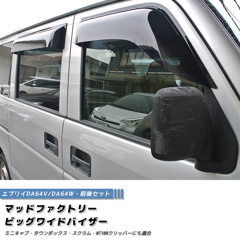 da64w v エブリードアバイザー エブリイ エブリイワゴン DA64V DA64W ドアバイザー 前後 ダーク