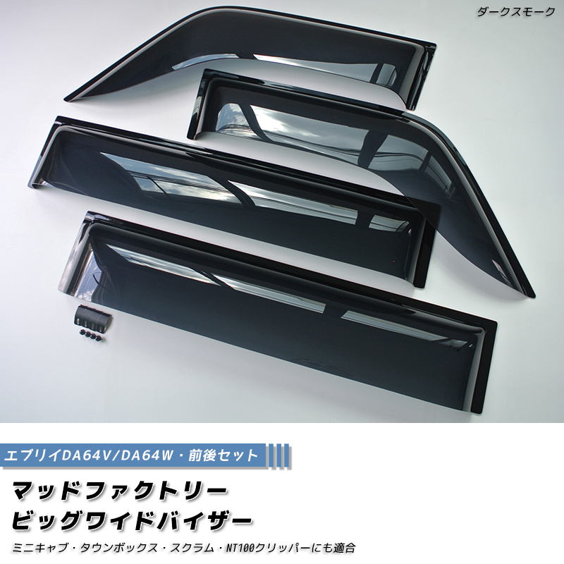 エブリイ エブリイワゴン DA64V DA64W ドアバイザー 前後 ダーク