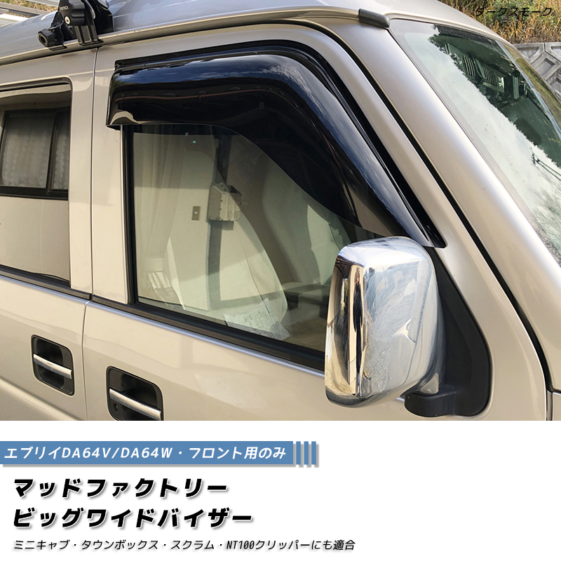 エブリイ エブリイワゴン DA64V DA64W ドアバイザービッグ ワイド