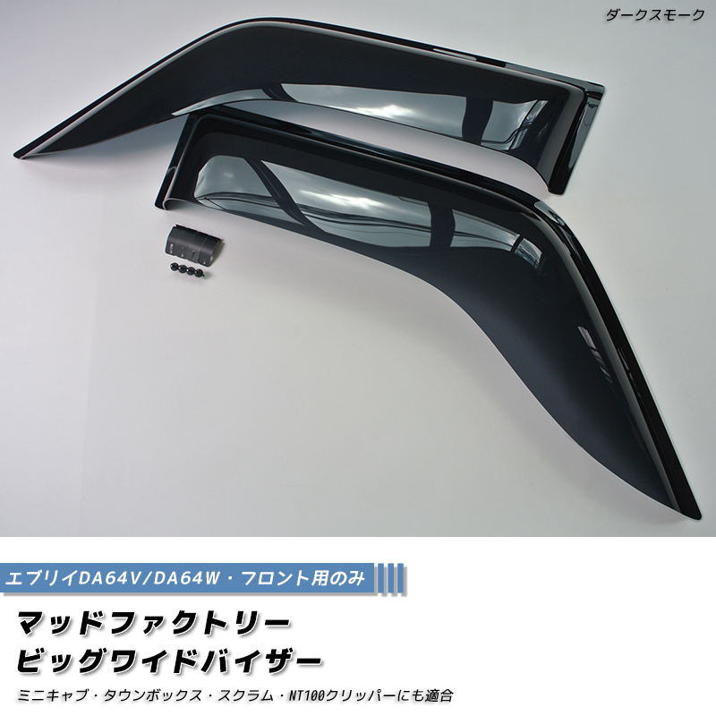 エブリイ エブリイワゴン DA64V DA64W ドアバイザービッグ ワイド
