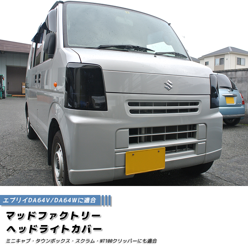 7月上旬入荷 エブリイ エブリイワゴン DA64V DA64W ヘッドライトカバー