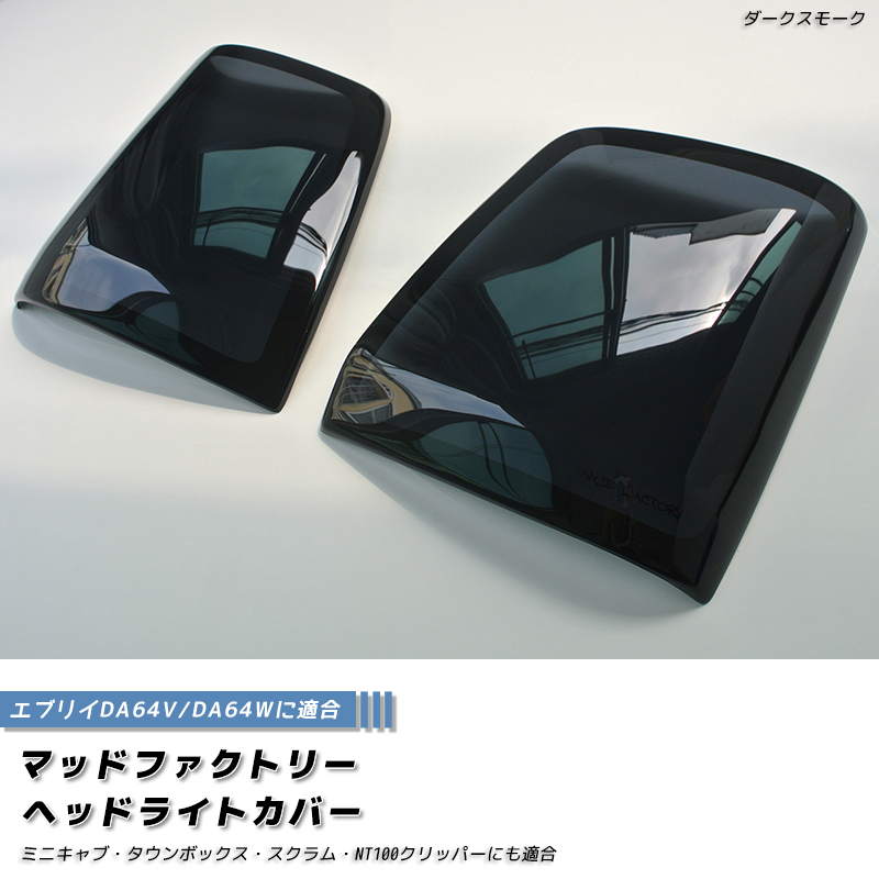 エブリー　DA64Vスモークヘッドライトカバーセット 7月上旬入荷 エブリイ エブリイワゴン DA64V DA64W ヘッドライトカバー