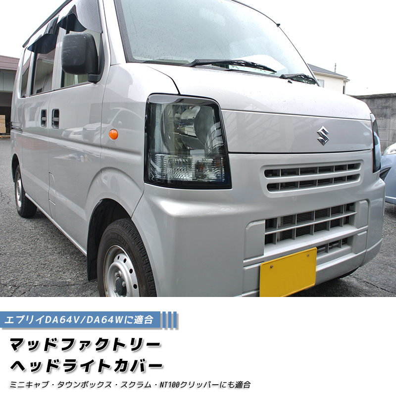 エブリー　DA64Vスモークヘッドライトカバーセット エブリイ エブリイワゴン DA64V DA64W ヘッドライトカバー ライト