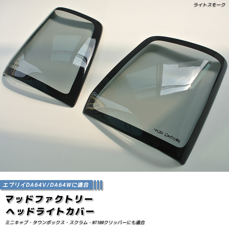 エブリイ エブリイワゴン DA64V DA64W ヘッドライトカバー ライト