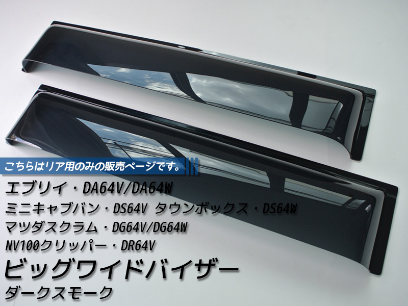 エブリイ DA64V DA64W リア用ドアバイザー ダーク ビッグ ワイド