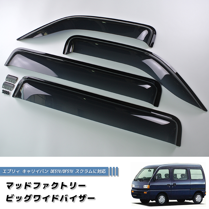 エブリィ キャリイバン DE51V DF51V スクラム DL51 DM51 ドアバイザー