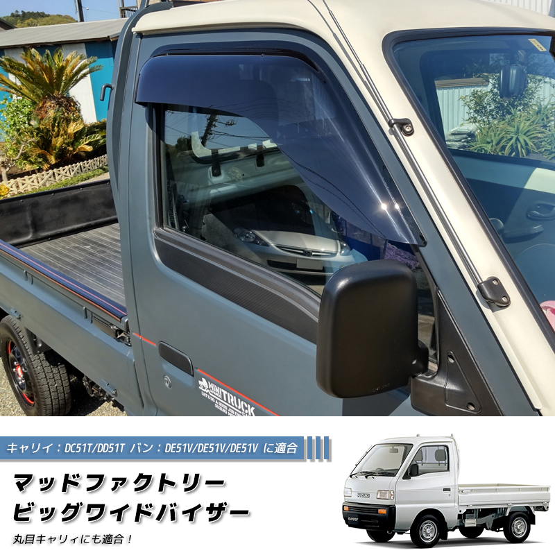 キャリイ DC51T DD51T エブリィ DE51V DF51V ドアバイザー 丸目 パーツ