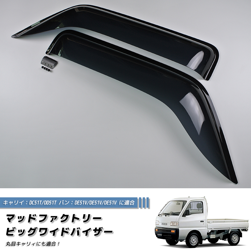 キャリイ DC51T DD51T エブリィ DE51V DF51V ドアバイザー 丸目 パーツ