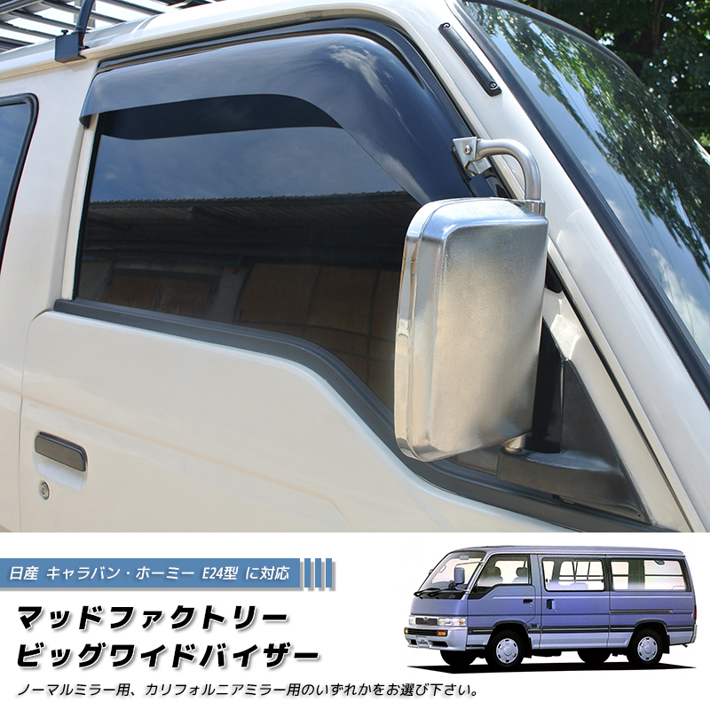 日産 キャラバン E24型 ホーミー コーチ ロイヤル ドアバイザー ワイド