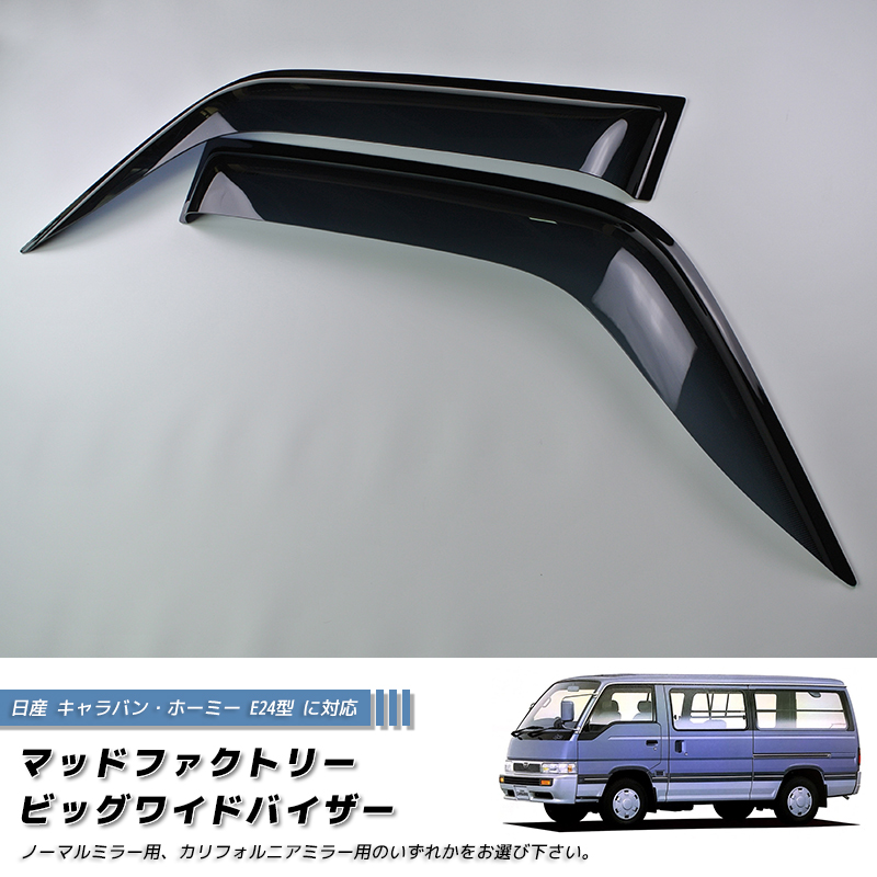 旧車 キャラバン E24 ホーミーEGRウェザード ドアバイザー 日産 キャラバン E24型 ホーミー コーチ ロイヤル ドアバイザー ワイド