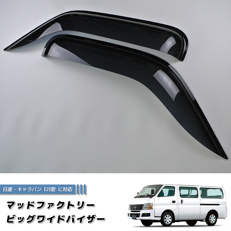 日産　キャラバン　E25　ドア　バイザー 日産 キャラバン E25 コーチ ディーゼル ドアバイザー いすゞ コモ