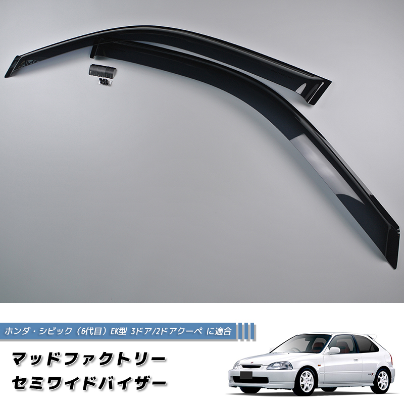 ek3 シビックフェリオドアバイザー前後セット シビック EK 6代目 ドアバイザー ダーク パーツ EK9 EK4 シビックEK EK