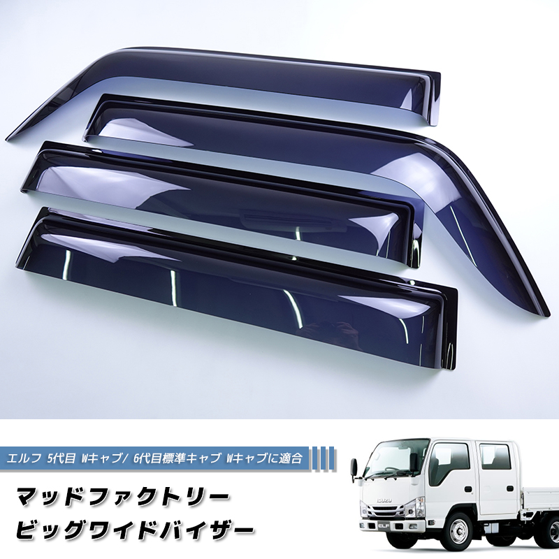 ISUZU エルフ　メッキバイザー いすゞ エルフ ワイドバイザー ドアバイザー 5代目と6代目標準キャブ W